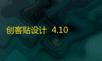 创客贴设计  4.10.4